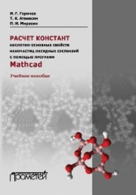 Расчет констант кислотно-основных свойств наночастиц оксидных суспензий с помощью программ Mathсad: Учебное пособие Горичев И.Г., Атанасян Т.К., Мирзоян П.И.