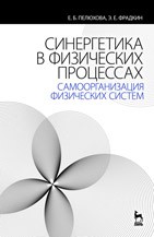 Синергетика в физических процессах: самоорганизация физических систем Пелюхова Е.Б., Фрадкин Э.Е.