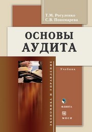 Основы аудита Рогуленко Т.М., Пономарева С.В.