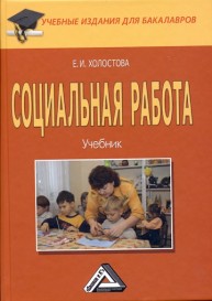 Социальная работа Холостова Е.И.