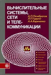 Вычислительные системы, сети и телекоммуникации Пятибратов А.П., Гудыно Л.П., Кириченко А.А.