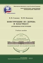 Конструкции из дерева и пластмасс. Деревянные конструкции Семенов К.В., Кононова М.Ю.