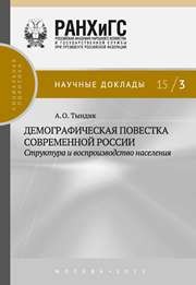 Демографическая повестка современной России: структура и воспроизвод ство населения Тындик А.О.