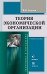 Теория экономической организации Акулов В.Б.