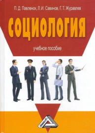 Социология Павленок П.Д., Савинов Л.И., Журавлев Г.Т.