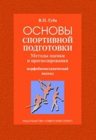 Основы спортивной подготовки: методы оценки и прогнозирования Губа В.П.