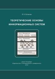 Теоретические основы информационных систем Волкова В.Н.