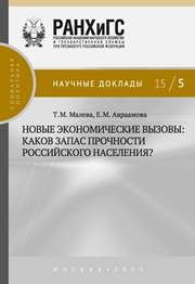 Новые экономические вызовы: каков запас прочности российского населения? Малева Т.М., Авраамова Е.М.