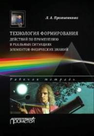 Технология формирования действий по применению в реальных ситуациях элементов физических знаний: рабочая тетрадь для бакалавров направления 050100 «Педагогическое образование» Прояненкова Л.А., Прояненкова Л. А.