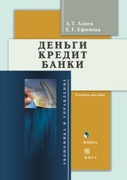 Деньги.Кредит. Банки Алиев А.Т., Ефимова Е.Г.