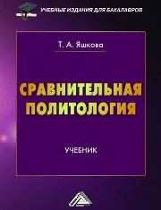 Сравнительная политология: Учебник для бакалавров Яшкова Т.А.