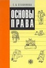Основы права Степанова Т.А.