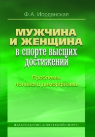 Мужчина и женщина в спорте высших достижений Иорданская Ф.А.