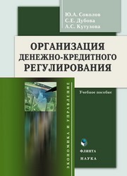 Организация денежно-кредитного регулирования Дубова С.Е., Соколов Ю.А., Кутузова А.С.