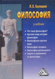 Философия Балашов Л.Е.