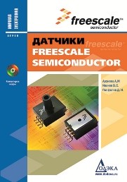 Датчики Freescale Semiconductor Архипов А.М., Иванов В.С., Панфилов Д.И.