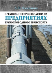 Организация производства на предприятиях трубопроводного транспорта Важенина Л.В.