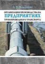 Организация производства на предприятиях трубопроводного транспорта Важенина Л.В.