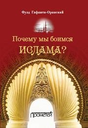 Почему мы боимся ислама? Фуэд Гафаити-Оранский