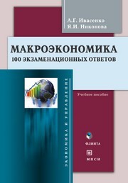Макроэкономика: 100 экзаменационных ответов Ивасенко А.Г.