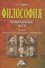 Философия: избранные ЭССЕ: Пособие исследователям, аспирантам, докторантам Войтов А.Г.