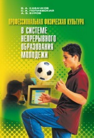 Профессиональная физическая культура в системе непрерывного образования молодежи Кабачков В.А., Полиевский С.А., Буров А.Э.