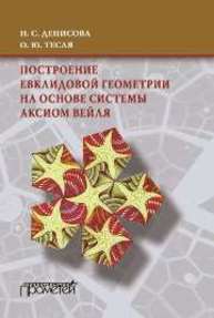 Построение евклидовой геометрии на основе системы аксиом Вейля. Учебное пособие Денисова Н.С., Тесля О.Ю.