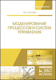 Моделирование процессов и систем управления Алпатов Ю.Н.