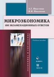Микроэкономика: 100 экзаменационных ответов Ивасенко А.Г., Никонова Я.И.