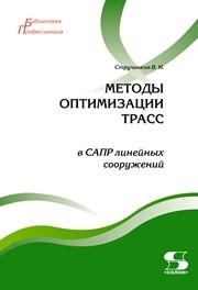 Методы оптимизации трасс в САПР линейных сооружений Струченков В.И.