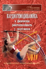 Кардиогемодинамика и физическая работоспособность у спортсменов Меркулова Р.А.