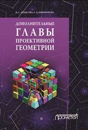 Дополнительные главы проективной геометрии. Учебное пособие Денисова Н.С., Никифорова А.В.