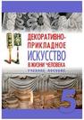 Декоративно-прикладное искусство в жизни человека (региональный компонент:Урало-Сибирский регион) Бакиева О.А., Парахина Н.В.