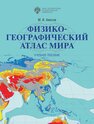 Физико-географический атлас мира Амосов М. И.
