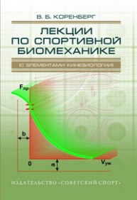 Лекции по спортивной биомеханике Коренберг В.Б.
