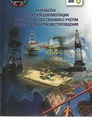 Разработка проектной документации на строительство скважин с учетом проекта разработки месторождения Герасимов Г.Т., Кузнецов Р.Ю., Овчинников П.В.