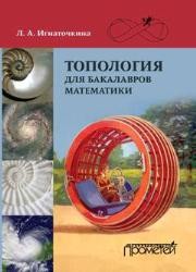 Топология для бакалавров математики: учебное пособие Игнаточкина Л.А.
