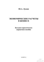 Экономические расчёты в бизнесе Лукаш Ю.А.