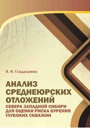 Анализ среднеюрских отложений севера Западной Сибири для оценки риска бурения глубоких скважин Гладышева Я.И.