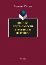 Поэтика театральности в творчестве Шекспира Пимонов В.
