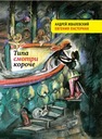 Типа смотри короче Жвалевский А., Пастернак Е.