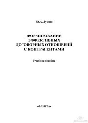 Формирование эффективных договорных отношений с контрагентами Лукаш Ю.А.