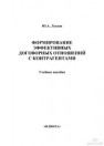 Формирование эффективных договорных отношений с контрагентами Лукаш Ю.А.