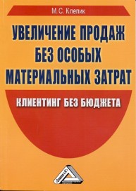 Увеличение продаж без особых материальных затрат: клиентинг без бюджета Клепик М.С.
