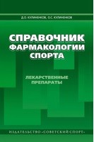 Справочник фармакологии спорта. Лекарственные препараты спорта Кулиненков Д.О., Кулиненков О.С.