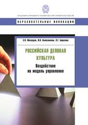 Российская деловая культура: воздействие на модель управления: учебное пособие Мясоедов С.П., Колесникова И.В., Борисова Л.Г.