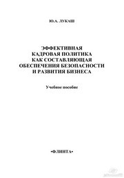 Эффективная кадровая политика как составляющая обеспечения безопасности и развития бизнеса Лукаш Ю.А.