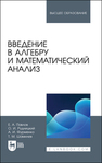 Введение в алгебру и математический анализ Павлов Е. А., Рудницкий О. И., Фурменко А. И., Шамилев Т. М.
