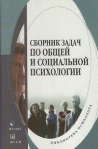 Сборник задач по общей и социальной психологии Евтух Т.В.