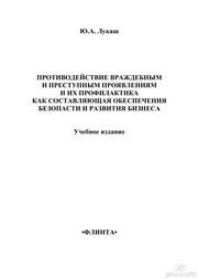 Противодействие враждебным и преступным проявлениям и их профилактика как составляющая обеспечения безопасности и развития бизнеса Лукаш Ю.А.